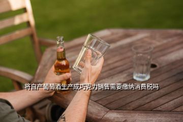 酒廠銷售自產紅酒的消費稅及葡萄酒生產企業(yè)的稅種分析